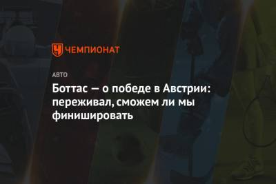 Льюис Хэмилтон - Боттас — о победе в Австрии: переживал, сможем ли мы финишировать - championat.com - Австрия