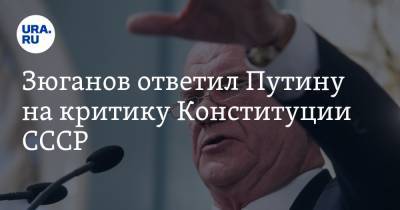 Владимир Путин - Иосиф Сталин - Владимир Ленин - Геннадий Зюганов - Зюганов ответил Путину на критику Конституции СССР - ura.news - Россия