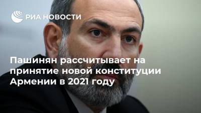 Никол Пашинян - Грайр Товмасян - Пашинян рассчитывает на принятие новой конституции Армении в 2021 году - ria.ru - Армения - Ереван