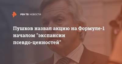 Даниил Квят - Алексей Пушков - Пушков назвал акцию на Формуле-1 началом "экспансии псевдо-ценностей" - ren.tv - Австрия - Россия