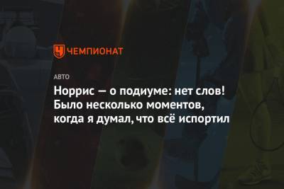 Льюис Хэмилтон - Александер Албон - Ландо Норрис - Норрис — о подиуме: нет слов! Было несколько моментов, когда я думал, что всё испортил - championat.com - Австрия