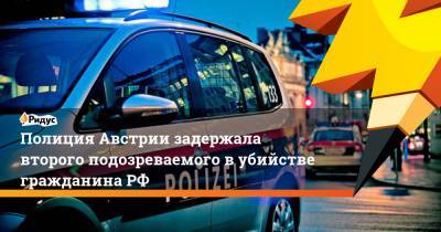 Полиция Австрии задержала второго подозреваемого вубийстве гражданинаРФ - ridus.ru - Австрия - Россия - респ. Чечня