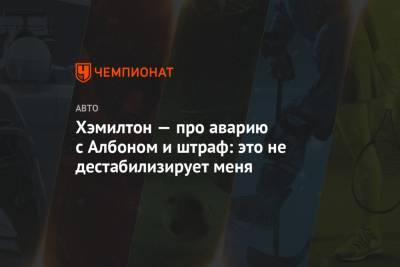 Льюис Хэмилтон - Александер Албон - Хэмилтон — про аварию с Албоном и штраф: это не дестабилизирует меня - championat.com - Австрия