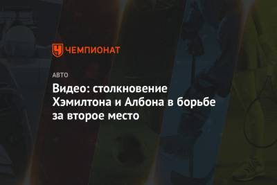 Льюис Хэмилтон - Александер Албон - Видео: столкновение Хэмилтона и Албона в борьбе за второе место - championat.com - Австрия - Англия