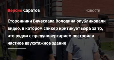 Вячеслав Володин - Михаил Исаев - Николай Панков - Ирина Седова - Сторонники Вячеслава Володина опубликовали видео, в котором спикер критикует мэра за то, что рядом с предуниверсарием построили частное двухэтажное здание - nversia.ru