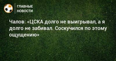 Федор Чалов - Чалов: «ЦСКА долго не выигрывал, а я долго не забивал. Соскучился по этому ощущению» - bombardir.ru