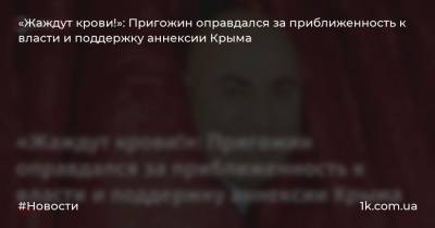 Сергей Собянин - Иосиф Пригожин - «Жаждут крови!»: Пригожин оправдался за приближенность к власти и поддержку аннексии Крыма - 1k.com.ua - Москва - Россия - Крым