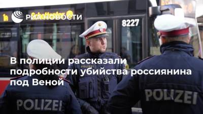 В полиции рассказали подробности убийства россиянина под Веной - ria.ru - Австрия - Россия - респ. Чечня