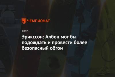 Льюис Хэмилтон - Александер Албон - Эрикссон: Албон мог бы подождать и провести более безопасный обгон - championat.com - Австрия