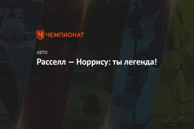 Льюис Хэмилтон - Джордж Расселл - Александер Албон - Расселл — Норрису: ты легенда! - championat.com - Англия