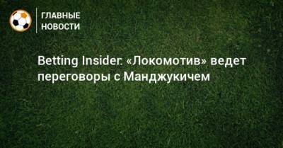 Марио Манджукич - Betting Insider: «Локомотив» ведет переговоры с Манджукичем - bombardir.ru - Россия