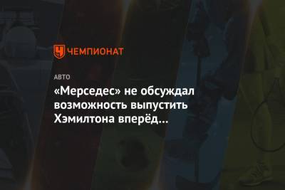 Льюис Хэмилтон - Валттери Боттас - «Мерседес» не обсуждал возможность выпустить Хэмилтона вперёд для сохранения подиума - championat.com - Финляндия