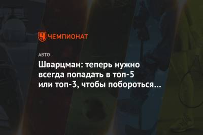 Роберт Шварцман - Шварцман: теперь нужно всегда попадать в топ-5 или топ-3, чтобы побороться за чемпионат - championat.com - Австрия