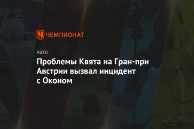 Даниил Квят - Шарль Леклер - Проблемы Квята на Гран-при Австрии вызвал инцидент с Оконом - championat.com - Австрия - Россия