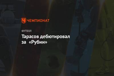 Дмитрий Тарасов - Денис Макаров - Тарасов дебютировал за «Рубин» - championat.com - Оренбург - Казань