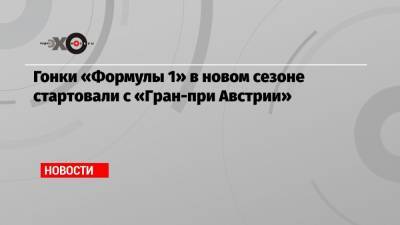 Льюис Хэмилтон - Даниил Квят - Шарль Леклер - Гонки «Формулы 1» в новом сезоне стартовали с «Гран-при Австрии» - echo.msk.ru - Австрия - Россия