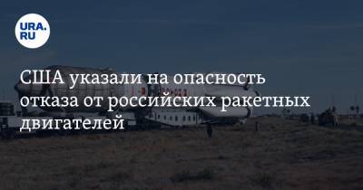 Владимир Евсеев - США указали на опасность отказа от российских ракетных двигателей - ura.news - Москва - США
