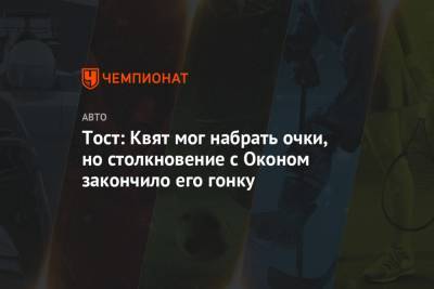 Франц Тост - Тост: Квят мог набрать очки, но столкновение с Оконом закончило его гонку - championat.com - Австрия