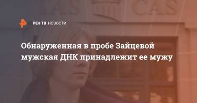 Анна Богалий - Обнаруженная в пробе Зайцевой мужская ДНК принадлежит ее мужу - ren.tv