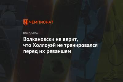 Александр Волкановски - Волкановски не верит, что Холлоуэй не тренировался перед их реваншем - championat.com