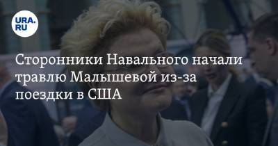 Алексей Навальный - Георгий Албуров - Елена Малышева - Сторонники Навального начали травлю Малышевой из-за поездки в США - ura.news - Москва - США - Анапа - Царьград - Нью-Йорк