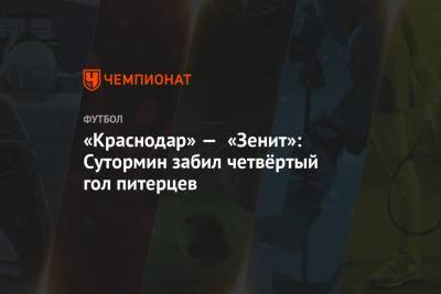 Алексей Сутормин - Сергей Иванов - Сергей Карасев - Илья Елеференко - «Краснодар» — «Зенит»: Сутормин забил четвёртый гол питерцев - championat.com - Москва - Санкт-Петербург - Краснодар - Ростов-На-Дону