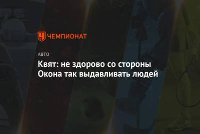 Даниил Квят - Квят: не здорово со стороны Окона так выдавливать людей - championat.com - Австрия - Россия