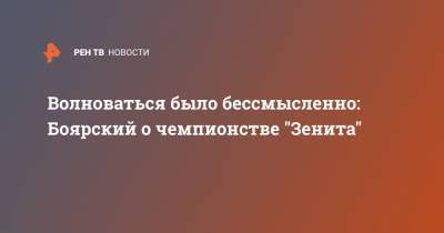 Михаил Боярский - Волноваться было бессмысленно: Боярский о чемпионстве "Зенита" - ren.tv - Санкт-Петербург - Краснодар - РСФСР
