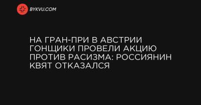 Льюис Хэмилтон - На Гран-при в Австрии гонщики провели акцию против расизма: россиянин Квят отказался - bykvu.com - Австрия - Украина