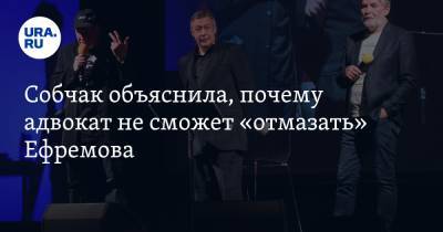 Владимир Путин - Ксения Собчак - Михаил Ефремов - Сергей Захаров - Эльман Пашаев - Собчак объяснила, почему адвокат не сможет «отмазать» Ефремова - ura.news - Москва - Россия