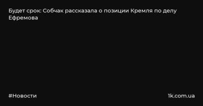 Владимир Путин - Ксения Собчак - Михаил Ефремов - Эльман Пашаев - Будет срок: Собчак рассказала о позиции Кремля по делу Ефремова - 1k.com.ua - Россия