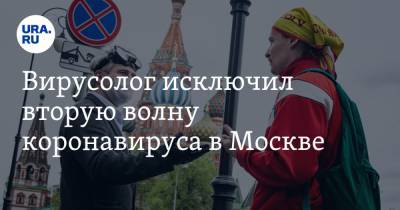 Павел Волчков - Вирусолог исключил вторую волну коронавируса в Москве - ura.news - Москва