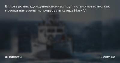 Алексей Неижпапа - Mark Vi - Вплоть до высадки диверсионных групп: стало известно, как моряки намерены использовать катера Mark VI - 1k.com.ua - США - Украина