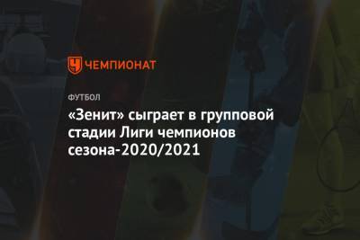 «Зенит» сыграет в групповой стадии Лиги чемпионов сезона-2020/2021 - championat.com - Россия - Краснодар - Афины - Стамбул