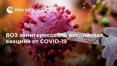 Ринат Максютов - Елизавета Исакова - Сумия Сваминатан - ВОЗ заинтересовала российская вакцина от COVID-19 - ria.ru - Россия - Китай - США - Англия - Франция
