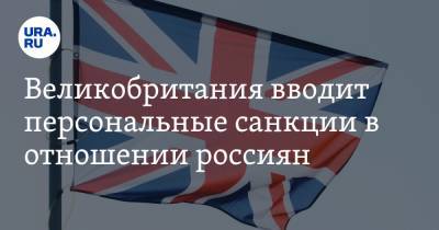 Доминик Рааб - Сергей Магнитский - Великобритания вводит персональные санкции в отношении россиян - ura.news - Англия