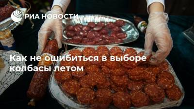 Как не ошибиться в выборе колбасы летом - ria.ru - Москва