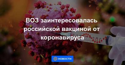 Ринат Максютов - ВОЗ заинтересовалась российской вакциной от коронавируса - news.mail.ru - Россия - Китай - США - Англия - Франция
