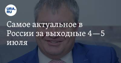 Роман Путин - Самое актуальное в России за выходные 4—5 июля. Роман Путин возглавил партию, власти выделили деньги медработникам - ura.news - Россия