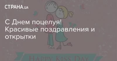 С Днем поцелуя! Красивые поздравления и открытки - strana.ua