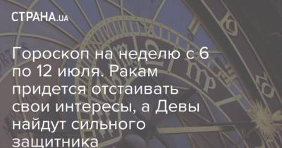 Гороскоп на неделю с 6 по 12 июля. Ракам придется отстаивать свои интересы, а Девы найдут сильного защитника - strana.ua