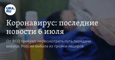 Коронавирус: последние новости 6 июля. От ВОЗ требуют пересмотреть путь передачи вируса, Россия выбала из тройки лидеров, а Китаю грозит новая эпидемия - ura.news - Россия - Китай - США - Англия - Бразилия - Индия - Ухань