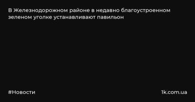 В Железнодорожном районе в недавно благоустроенном зеленом уголке устанавливают павильон - 1k.com.ua - Красноярск