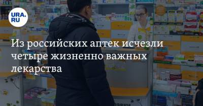 Из российских аптек исчезли четыре жизненно важных лекарства - ura.news - Россия - Sanofi