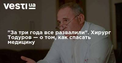 Борис Тодуров - "За три года все развалили". Хирург Тодуров — о том, как спасать медицину - vesti.ua