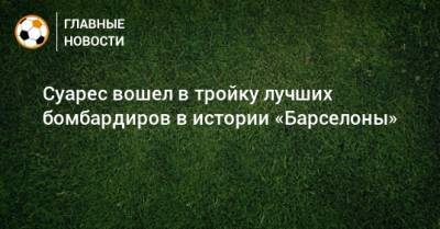 Луис Суарес - Суарес вошел в тройку лучших бомбардиров в истории «Барселоны» - bombardir.ru