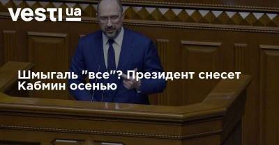 Алексей Гончарук - Денис Шмыгаль - Шмыгаль "все"? Президент снесет Кабмин осенью - vesti.ua