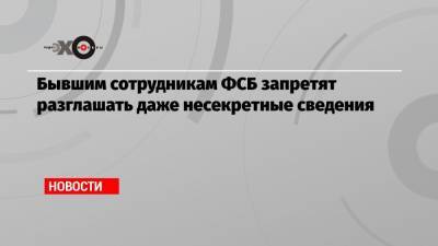 Василий Пискарев - Дмитрий Вяткин - Бывшим сотрудникам ФСБ запретят разглашать даже несекретные сведения - echo.msk.ru