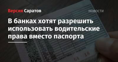 В банках хотят разрешить использовать водительские права вместо паспорта - nversia.ru - Россия - Крым
