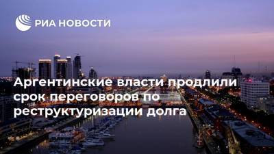 Аргентинские власти продлили срок переговоров по реструктуризации долга - ria.ru - Нью-Йорк - Аргентина - Буэнос-Айрес